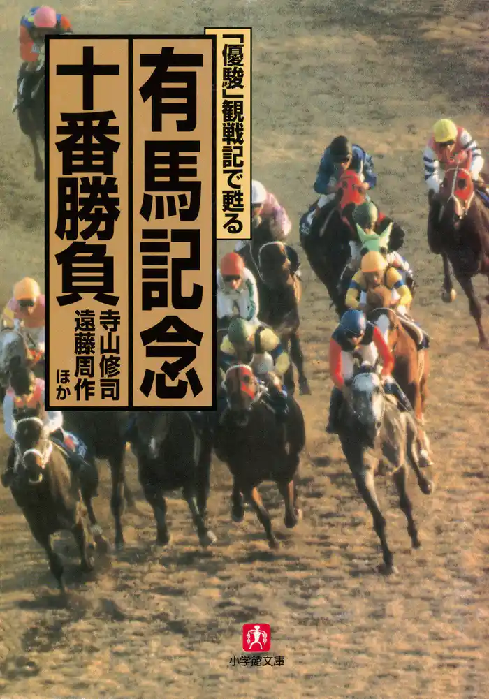 「優駿」観戦記で甦る　有馬記念十番勝負（小学館文庫）