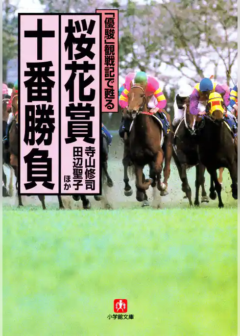 「優駿」観戦記で甦る　桜花賞十番勝負（小学館文庫）