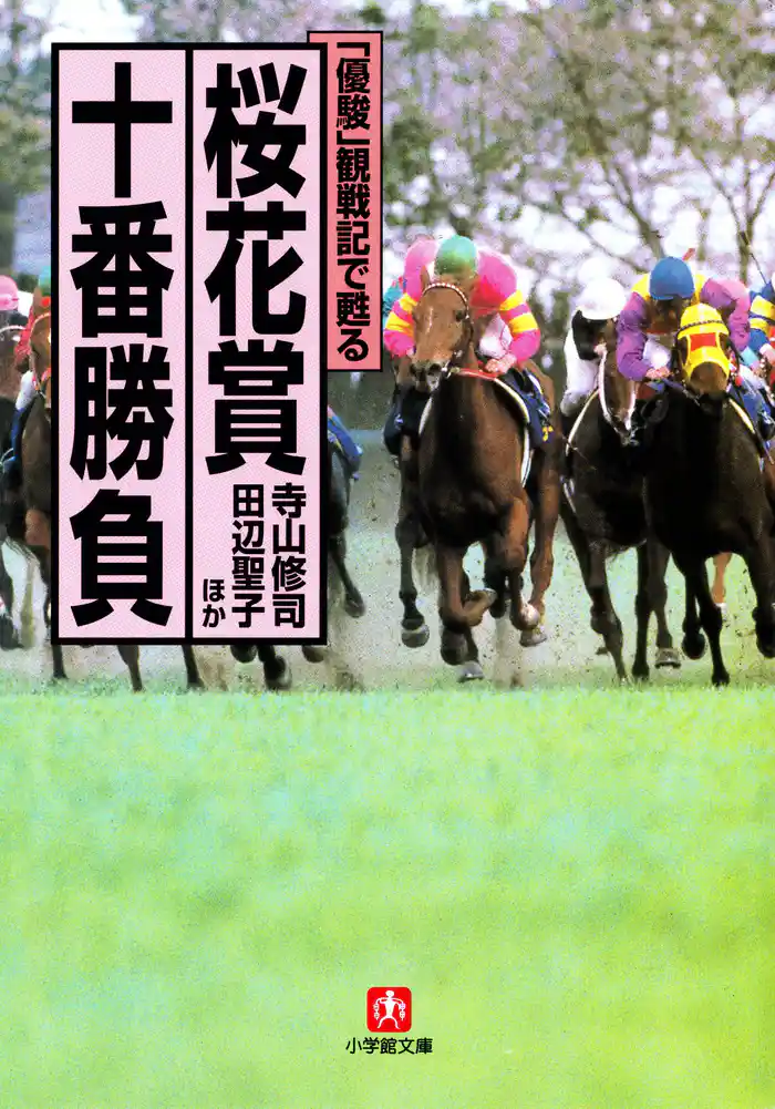 「優駿」観戦記で甦る　桜花賞十番勝負（小学館文庫）