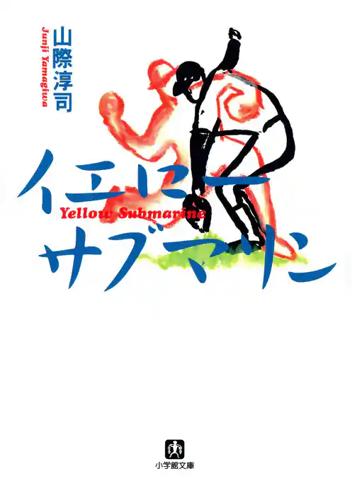 イエロー・サブマリン（小学館文庫）