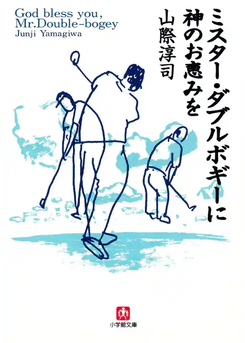 ミスター・ダブルボギーに神のお恵みを（小学館文庫）