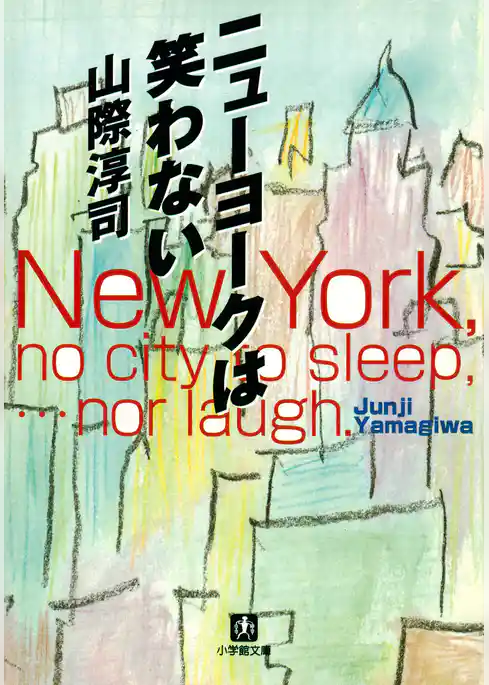 ニューヨークは笑わない（小学館文庫）