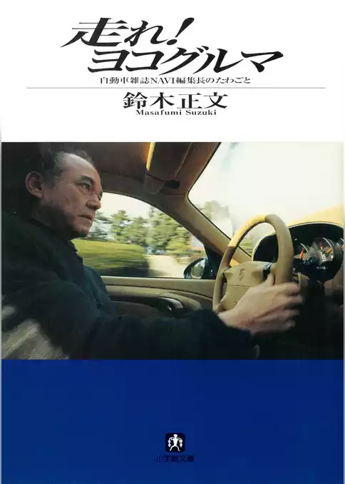 走れ！　ヨコグルマ（小学館文庫）