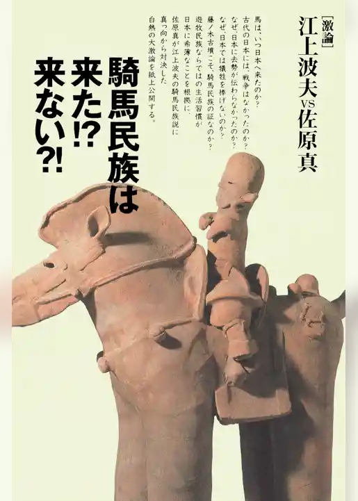 騎馬民族は来た！？　来ない？！