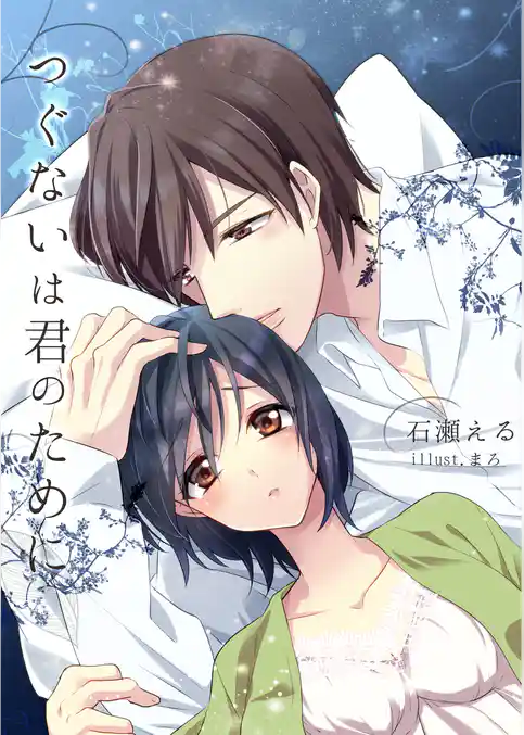 つぐないは君のために