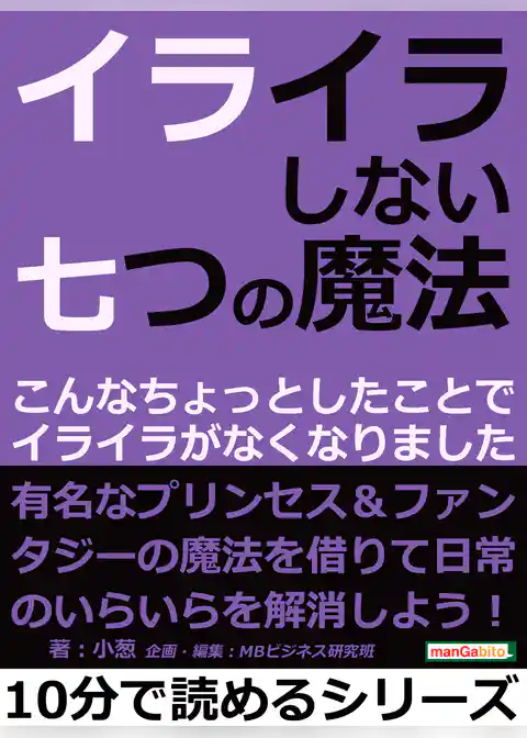 イライラしない七つの魔法。こんなちょっとしたことでイライラがなくなりました。