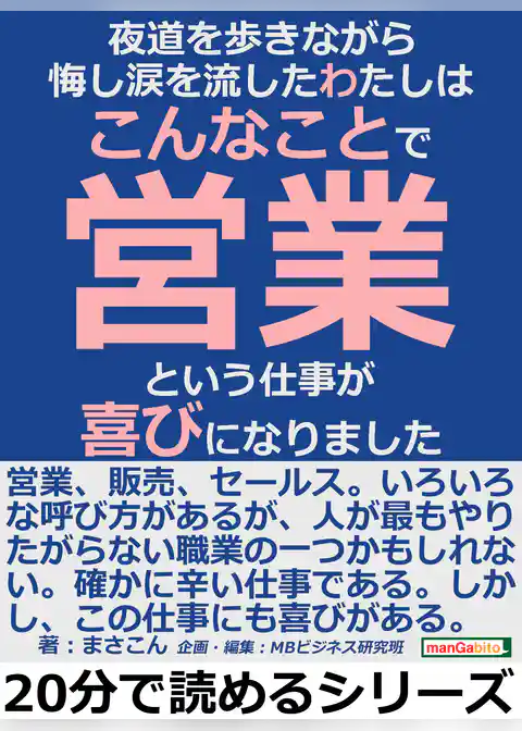 夜道を歩きながら悔し涙を流したわたしは、こんなことで、営業という仕事が喜びになりました。