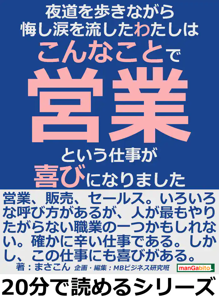 夜道を歩きながら悔し涙を流したわたしは、こんなことで、営業という仕事が喜びになりました。20分で読めるシリーズ