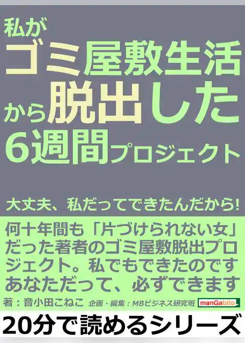 私がゴミ屋敷生活から脱出した6週間プロジェクト。大丈夫、私だってできたんだから！