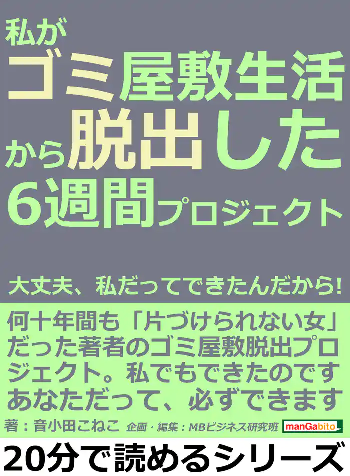 私がゴミ屋敷生活から脱出した6週間プロジェクト。大丈夫、私だってできたんだから!20分で読めるシリーズ