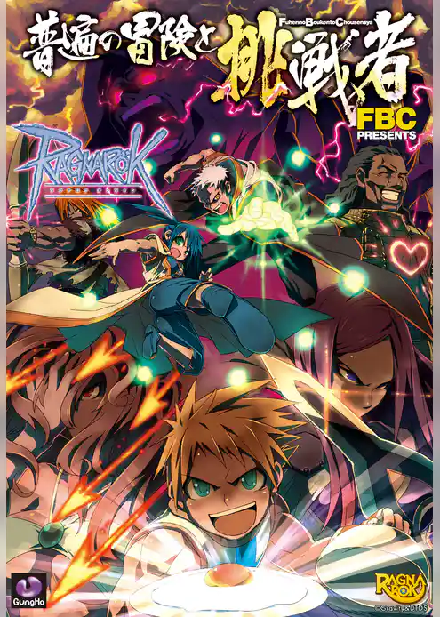 ラグナロクオンライン -普遍の冒険と挑戦者-