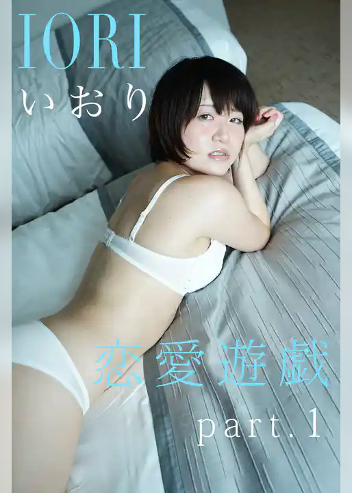 恋愛遊戯 part.1 IORI いおり