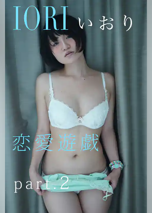 恋愛遊戯 part.2 IORI いおり