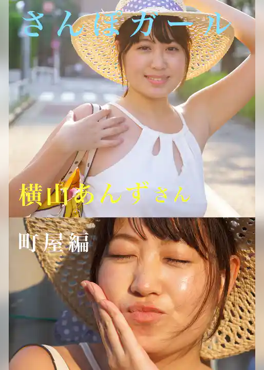 さんぽガール　横山あんずさん　町屋編