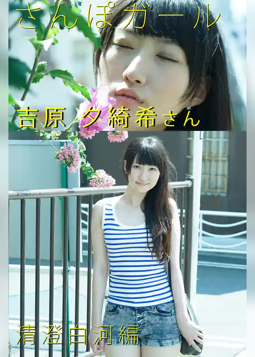 さんぽガール　吉原夕綺希さん　 清澄白河編
