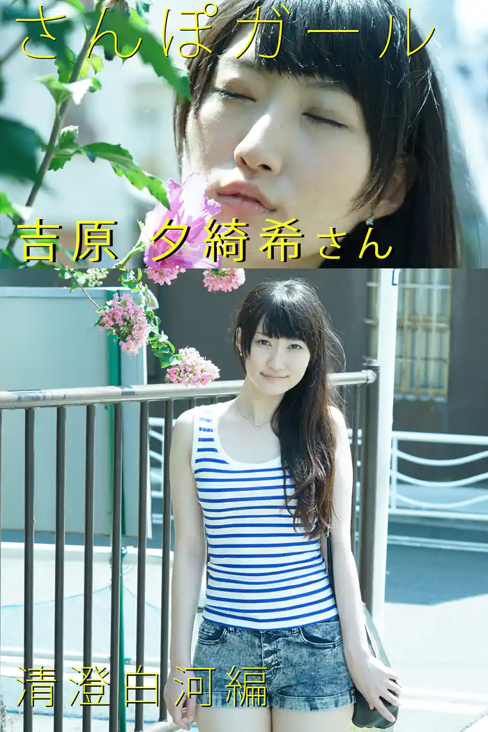 さんぽガール　吉原夕綺希さん　 清澄白河編