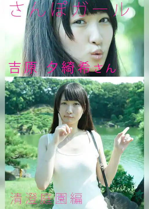 さんぽガール　吉原夕綺希さん　 清澄庭園編
