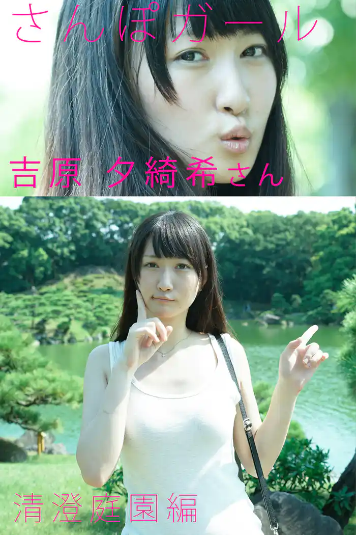 さんぽガール　吉原夕綺希さん　 清澄庭園編