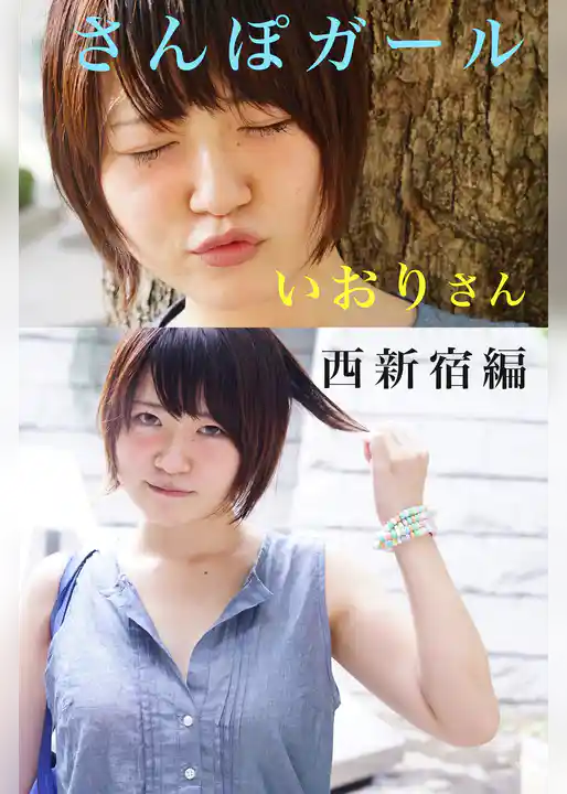 さんぽガール　いおりさん　 西新宿編