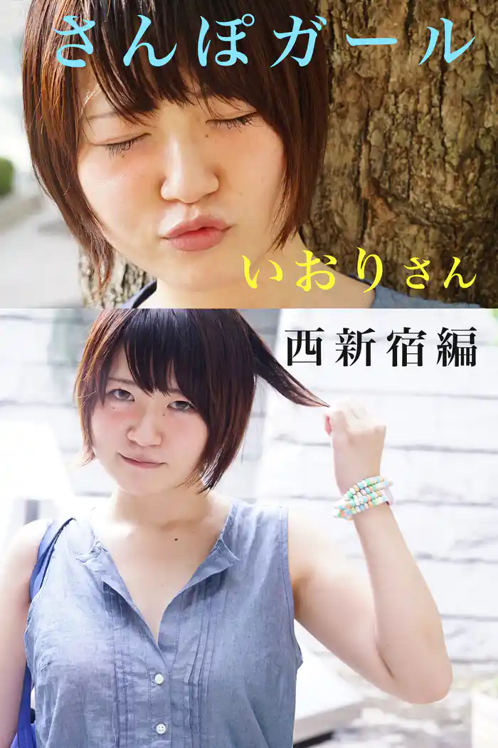 さんぽガール　いおりさん　 西新宿編