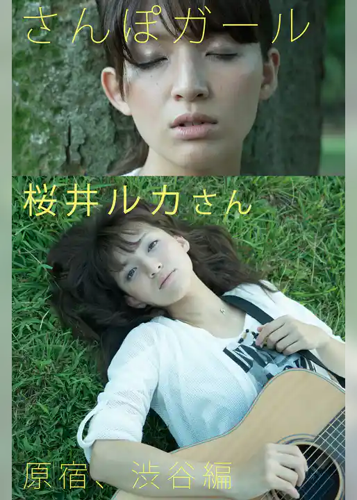 さんぽガール　桜井ルカさん　 原宿、渋谷編