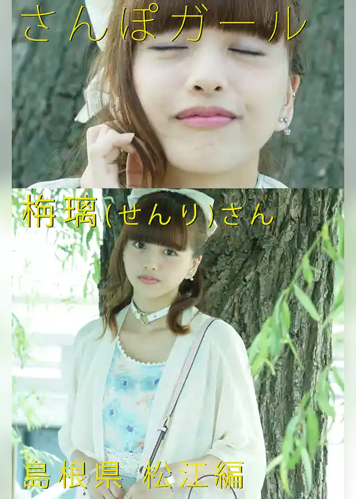 さんぽガール　栴璃（せんり）さん　島根県　松江編