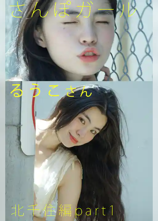 さんぽガール　るうこさん　北千住編　part.1