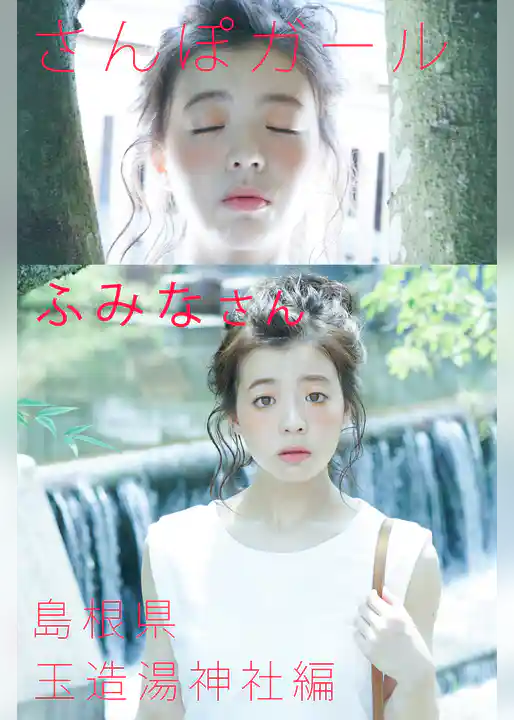 さんぽガール　ふみなさん　島根県　玉造湯神社編