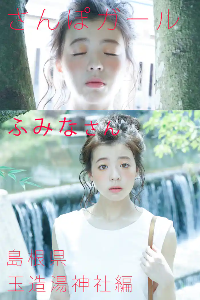 さんぽガール ふみなさん 島根県 玉造湯神社編