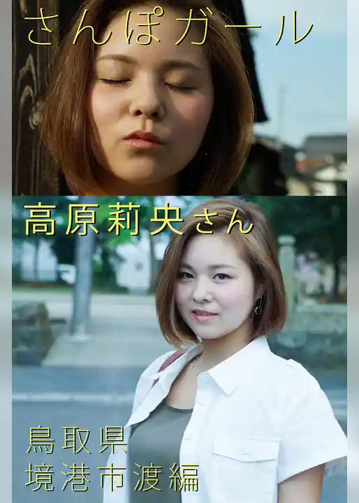 さんぽガール　高原莉央さん　鳥取県　境港市渡編