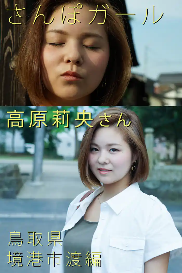 さんぽガール 高原莉央さん 鳥取県 境港市渡編