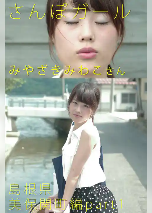 さんぽガール　みやざきみわこさん　島根県　美保関町編　part.1