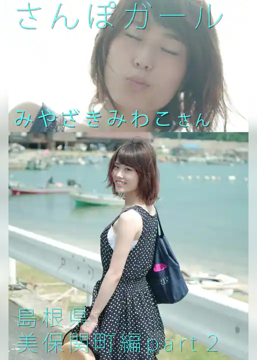 さんぽガール　みやざきみわこさん　島根県　美保関町編　part.2