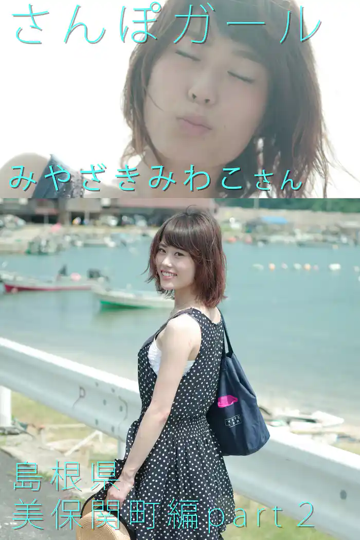 さんぽガール みやざきみわこさん 島根県 美保関町編 part.2