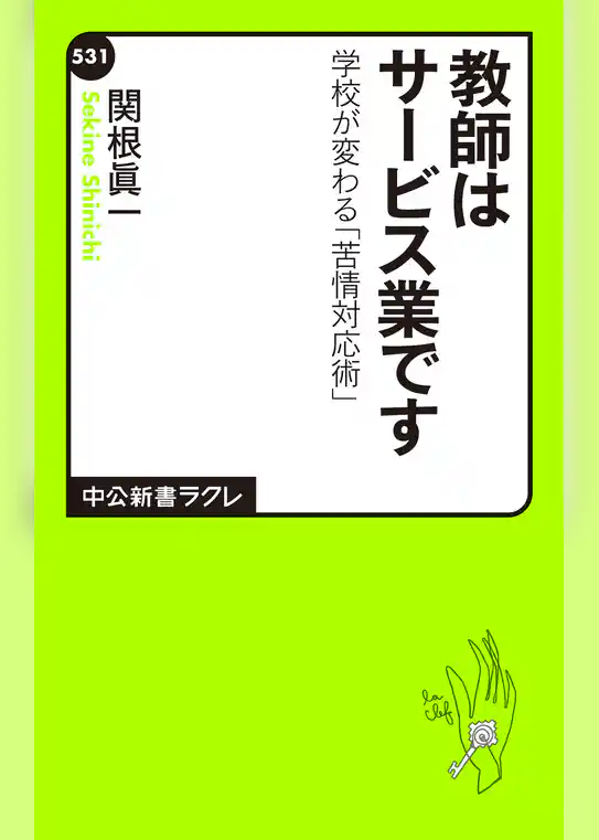 教師はサービス業です　学校が変わる「苦情対応術」