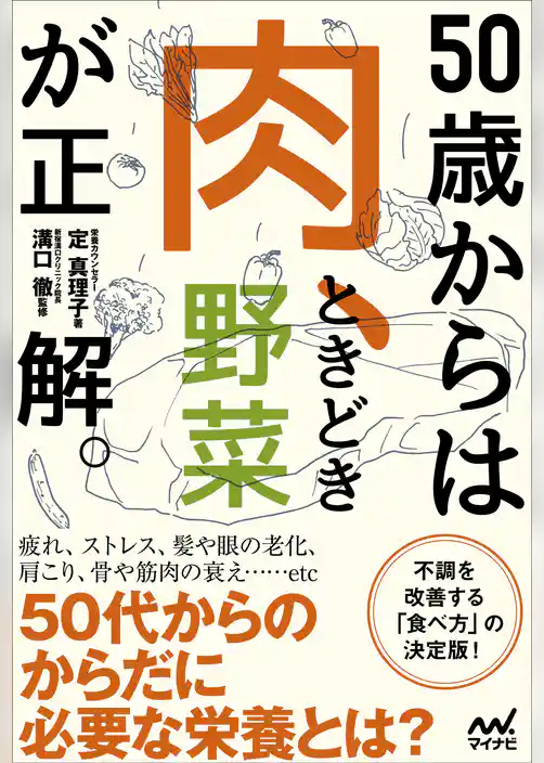 50歳からは「肉、ときどき野菜」が正解。