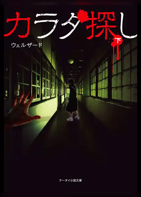 カラダ探し