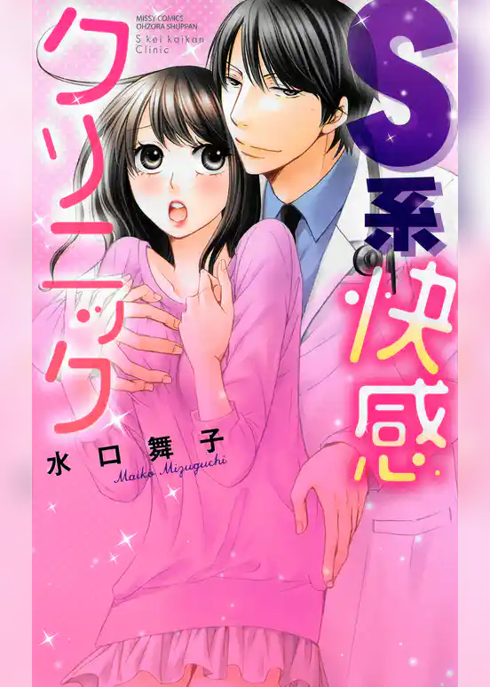 S系快感クリニック