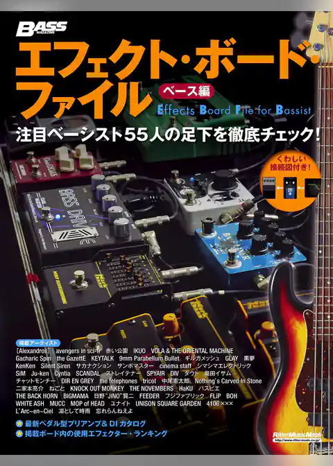 エフェクト・ボード・ファイル　ベース編　注目ベーシスト55人の足下を徹底チェック！