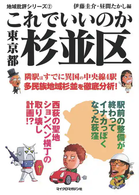 これでいいのか東京都杉並区