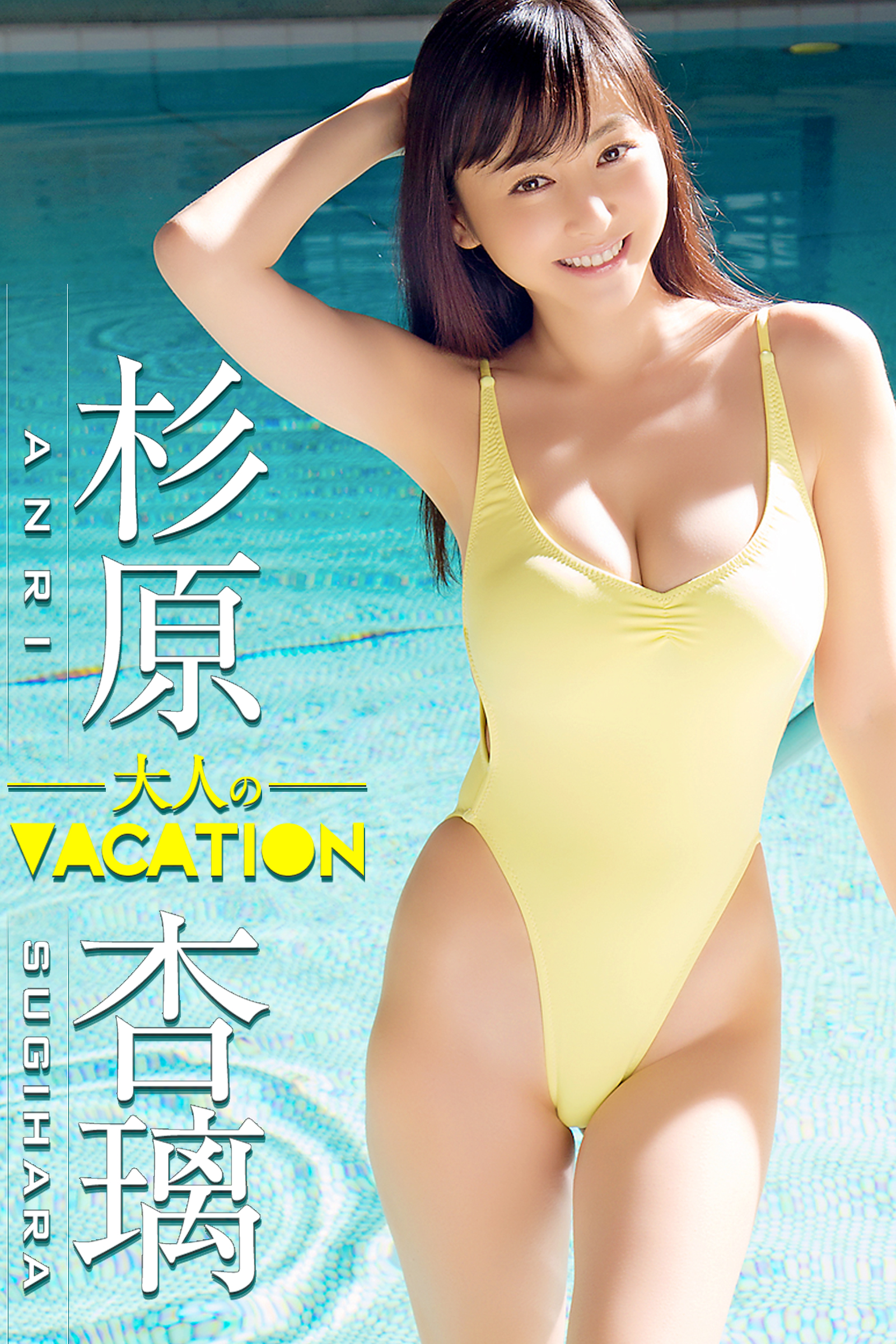 杉原杏璃☆イベント撮影生写真（水着）9 高