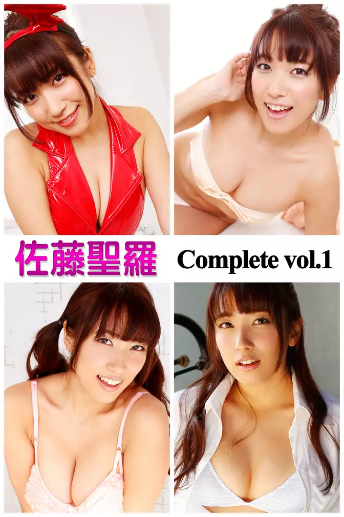 佐藤聖羅 Complete vol.1