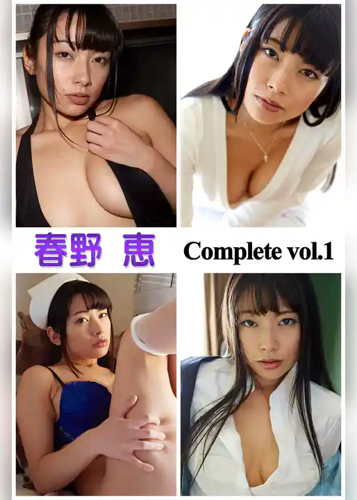 春野恵 Complete vol.1