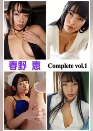 春野恵 Complete vol.1