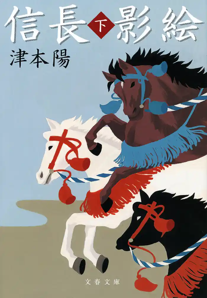 信長影絵（下）