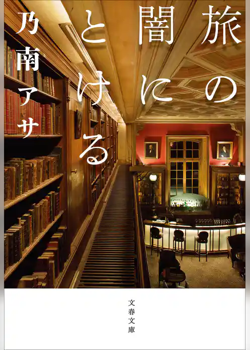 旅の闇にとける