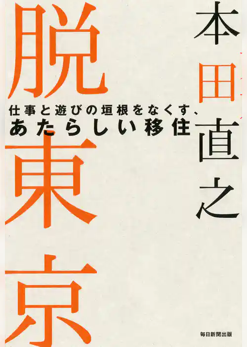 脱東京 仕事と遊びの垣根をなくす、あたらしい移住