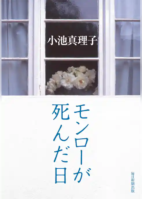 モンローが死んだ日