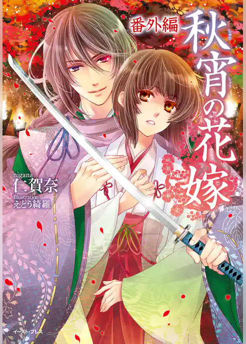 秋宵の花嫁　番外編