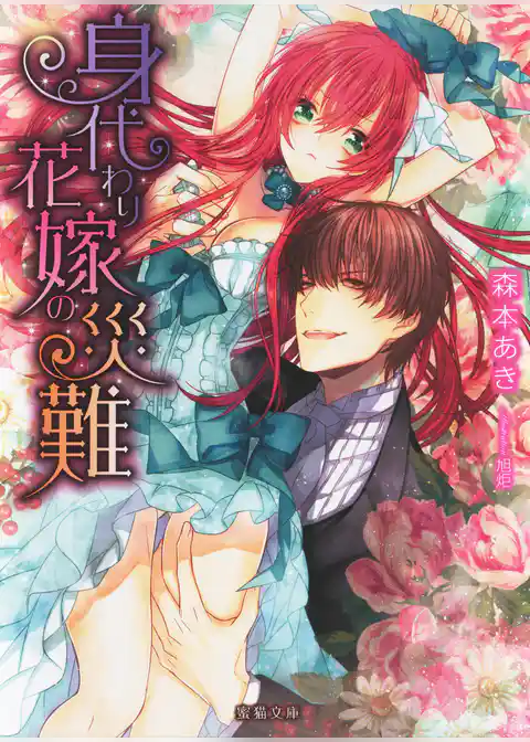 身代わり花嫁の災難